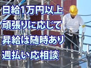 【足場鳶(とび)職 求人募集】-大阪府八尾市- まずは3年で30万円以上を目指しましょう!