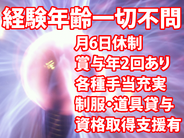 【電気工 求人募集】-大阪市西淀川区- 特殊電気工事だからこそ仕事が常にある状況です!