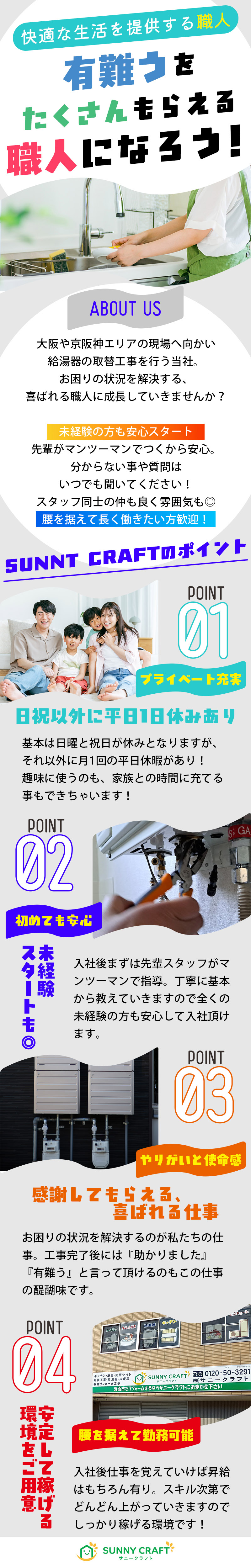 【住宅設備工(給湯器他)　求人募集】-大阪府箕面市- ON/OFF共に充実できる職場です!
