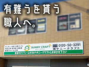【住宅設備工(給湯器他)　求人募集】-大阪府箕面市- ON/OFF共に充実できる職場です!