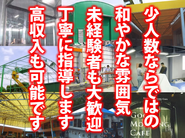 【テント工・看板施工求人募集】-大阪府松原市- 少人数で働きやすい職場です◎
