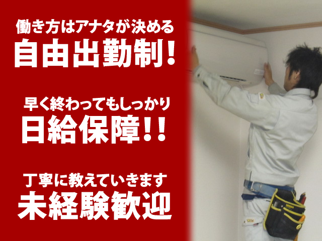 【電気工事・エアコン工事スタッフ 求人募集】‐茨木市‐　働き方はあなたの自由!未経験の方でも大歓迎です!