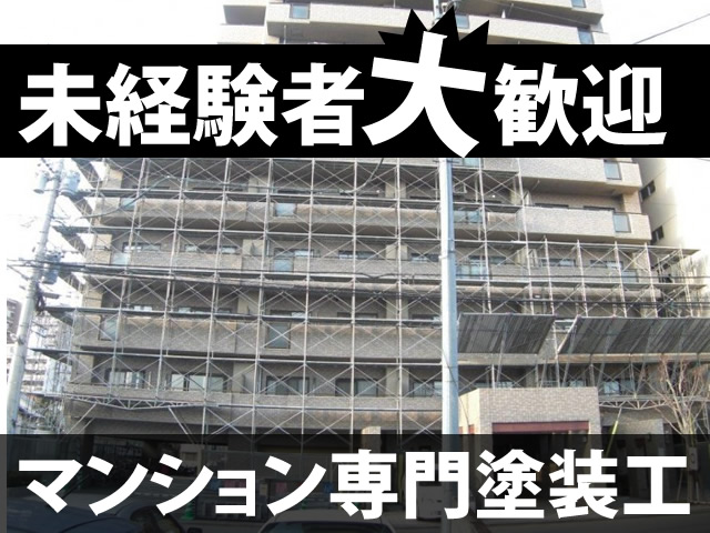 【塗装工 求人募集】-大阪市住吉区-　なんとスタッフ全員が未経験スタート!仕事は安定していますのでガッツリ稼げます!