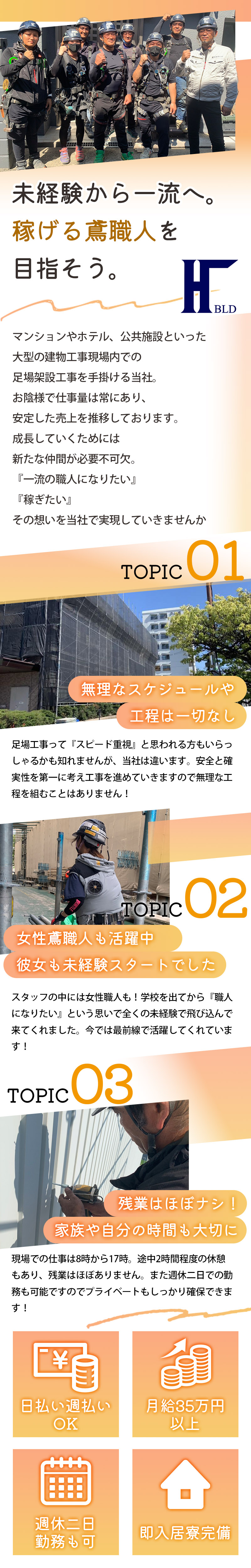 【足場鳶　求人募集】-大阪府豊中市-　入社即高収入!日払いや寮など、人気の待遇もついています!