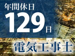 【電気工事士　求人募集】-大阪府門真市-　次世代を担う新たな仲間募集!着実に無理なくステップアップ!