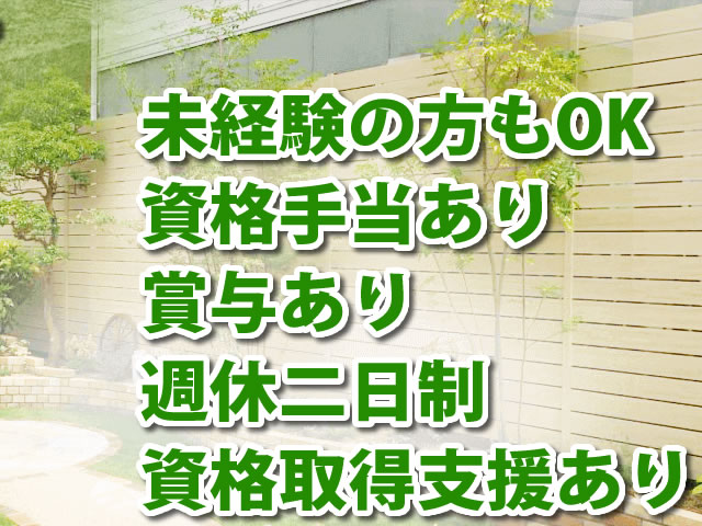 【[1]外構・造園工事スタッフ [2]営業兼施工管理スタッフ　求人募集】 -大阪府羽曳野市-