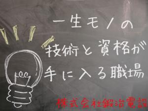 【電気工事士 求人募集】-大阪府交野市- 経験ある方も未経験の方も大歓迎です