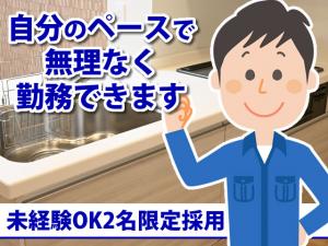 【住宅機器メンテンナンススタッフ　求人募集】 -大阪府守口市-　自分のペースで働けます!