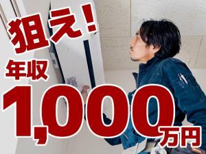 【エアコン取付工事スタッフ　求人募集】-静岡県静岡市-　未経験からでも年収1000万円も十分狙える!