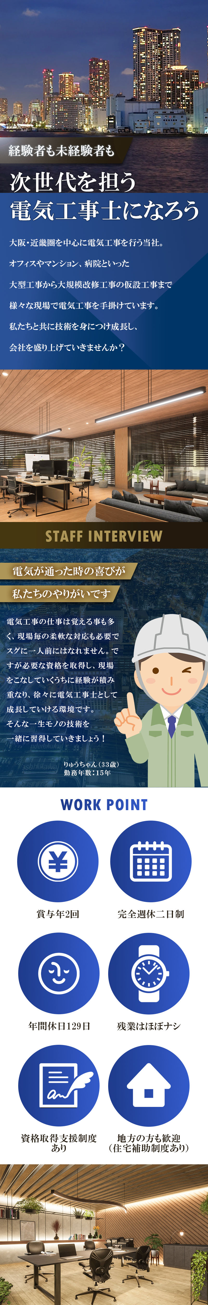 【電気工事士　求人募集】-大阪府門真市-　次世代を担う新たな仲間募集!着実に無理なくステップアップ!