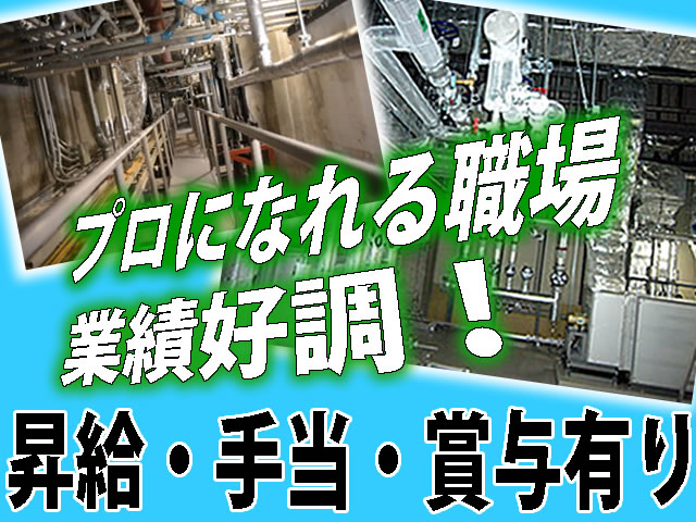 【配管工 求人募集】-大阪市鶴見区- 配管工のプロ集団☆業績好調にて初めての求人募集です!