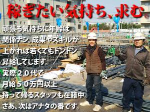 【鉄筋工 求人募集】-大阪府門真市- 現場で利益が出ればプチボーナスもあり!