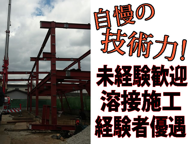 職人スタイル 溶接 施工スタッフ 求人募集 大阪市平野区 未経験から挑戦できる 技術能力を高められる職場です 20代スタッフが活躍中です 大阪 建設業種の職人専門求人サイト 職人スタイル