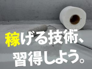 【防水工　求人募集】 -大阪府吹田市-　スキルに応じて給与アップ!正当に評価します!