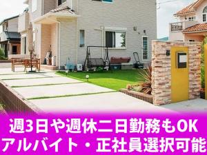 【外構工事スタッフ 求人募集】-大阪府東大阪市- 大手ハウスメーカーの仕事だからこその安定感!