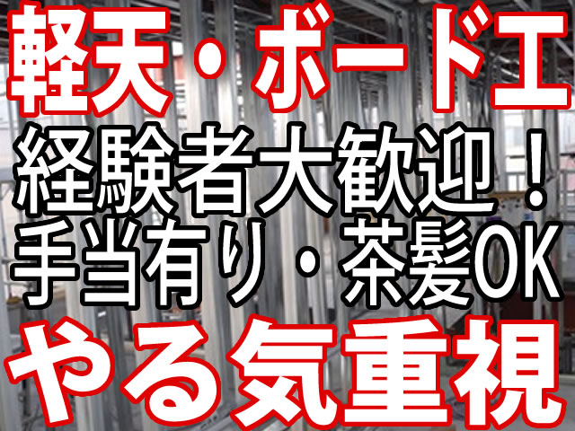 【軽天・ボード工 求人募集】-四条畷市- 高待遇だから頑張れる☆わきあいあいとした職場でのびのび働ける!採用基準はあなたのやる気です☆