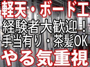 【軽天・ボード工 求人募集】-四条畷市- 高待遇だから頑張れる☆わきあいあいとした職場でのびのび働ける!採用基準はあなたのやる気です☆