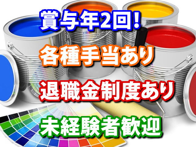 【塗装工　求人募集】-大阪市淀川区-　未経験の方も大歓迎!ダイナミックでやりがいある仕事です!