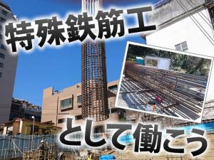 【鉄筋工・杭工 求人募集】-大阪府豊中市- 道路や橋桁を作る仕事!朝・晩食事付!