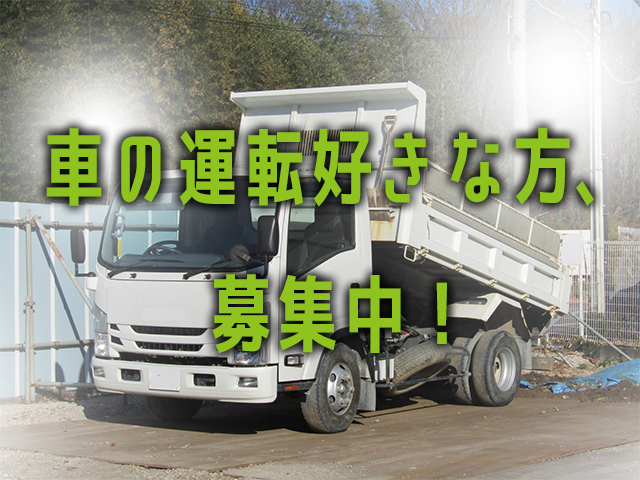 【ダンプ運転手兼雑務スタッフ　求人募集】-大阪府門真市-　インフラを支えるやりがいある仕事!