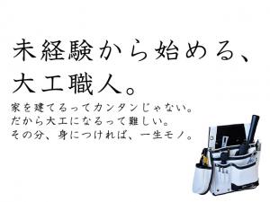 【大工 求人募集】-羽曳野市- 現場は大阪北摂地域が中心!直行直帰もOK!将来は独立も!