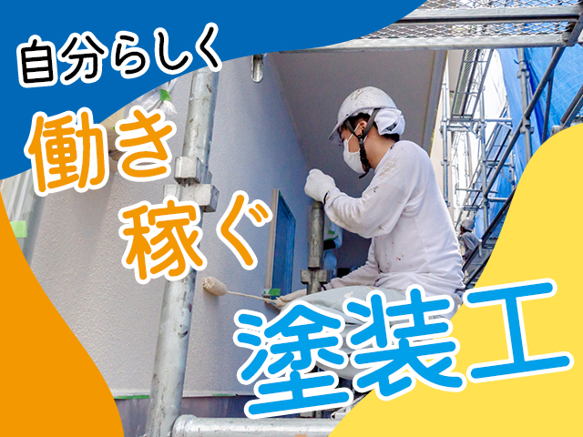 【塗装工　求人募集】-大阪市西淀川区-　稼ぎたい人もプライベート重視したい方も満足の勤務体系!