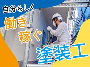 【塗装工　求人募集】-大阪市西淀川区-　稼ぎたい人もプライベート重視したい方も満足の勤務体系!