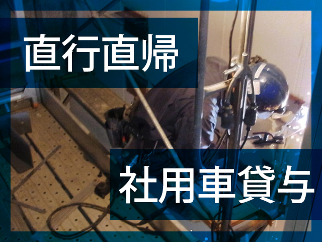 【エレベーター設置工事スタッフ　求人募集】-大阪市旭区-　大手メーカーとの直接契約!安定して稼げます