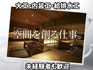 【大工　内装工　給排水工　求人募集】-大阪市西区-　大阪市内の現場が中心!未経験者も歓迎です!