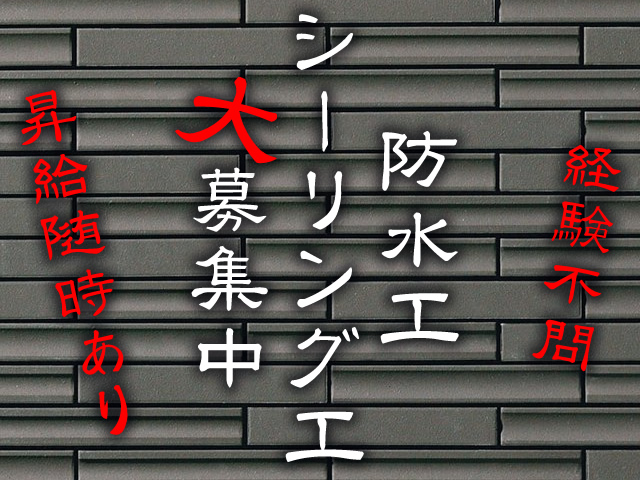 【防水工　シーリング工　求人募集】-豊中市-　やる気ある方大歓迎!稼働日もしっかりあり、ガッツリ稼げる環境です!