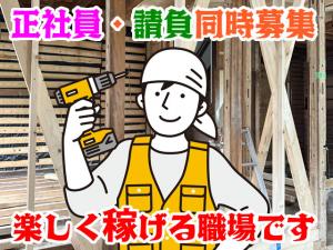 【大工 求人募集中】-大阪市生野区・東成区・阿倍野区・平野区・住吉区・東住吉区・城東区・八尾市・東大阪市- 社員・請負共に募集中!