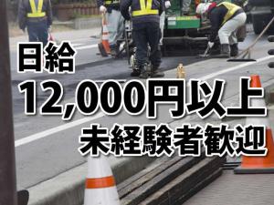 【舗装工 求人募集】-大阪府東大阪市-　日給12000円以上!高収入を目指そう!