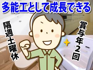 【住宅・衛生設備工 求人募集】-大阪府羽曳野市- 経験を活かして成長しよう!