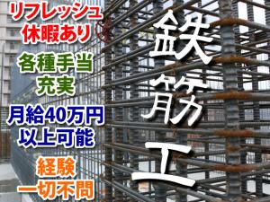 【鉄筋工 求人募集】-大阪府藤井寺市- 職長クラスなら月給40万円以上!成長中の会社です!