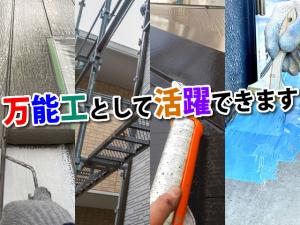 【塗装工　万能工　求人募集】-大阪府豊中市ー　主に住宅の塗り替え工事　下地補修工事もあり