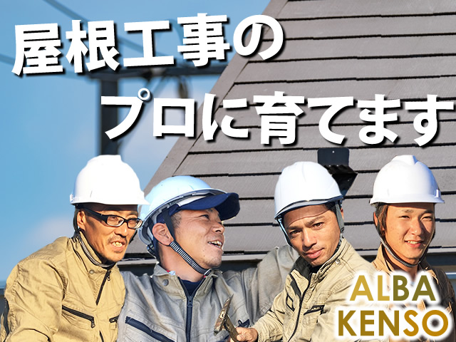 【防水工・屋根板金・瓦 求人募集】-大阪府東大阪市- 屋根工事にスペシャリストになろう!