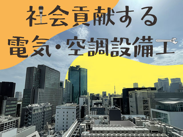 【電気及び空調設備工事スタッフ　求人募集】-大阪府堺市南区-　現場は公共工事が中心!長期でしっかり勤務可能