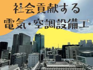 【電気及び空調設備工事スタッフ　求人募集】-大阪府堺市南区-　現場は公共工事が中心!長期でしっかり勤務可能