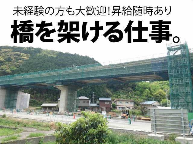 【橋梁工事全般(型枠大工他)　求人募集】-堺市美原区-　未経験の方も大歓迎!寮もあり!