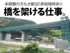 【橋梁工事全般(型枠大工他)　求人募集】-堺市美原区-　未経験の方も大歓迎!寮もあり!