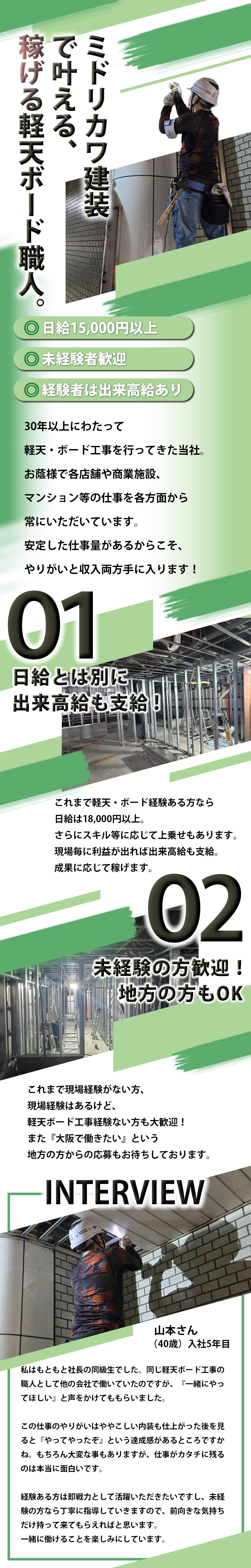【軽天・ボード工 求人募集】-大阪府豊中市-　日給15,000円以上!稼ぎたいという想い実現できます!
