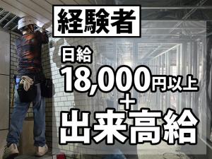 【軽天・ボード工 求人募集】-大阪府豊中市-　日給15,000円以上!稼ぎたいという想い実現できます!