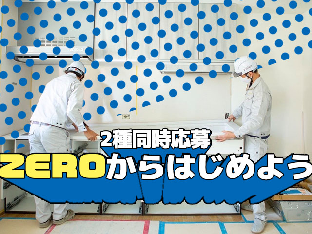 【住宅設備工(キッチン・ユニットバス・洗面台等)　求人募集中】-大阪府池田市-　二職種同時募集中!