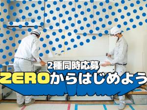 【住宅設備工(キッチン・ユニットバス・洗面台等)　求人募集中】-大阪府池田市-　二職種同時募集中!
