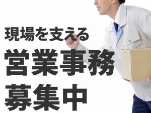 【営業事務 求人募集】-大阪府東大阪市-　創業から50年!これからを担うスタッフ募集中