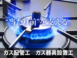 【ガス配管工 ガス器具設置工 求人募集】-枚方市- 未経験からでも大歓迎!じっくり長期で頑張れます!