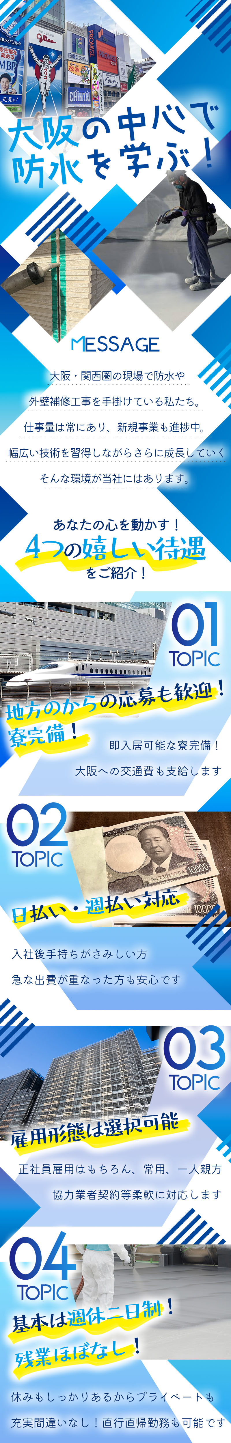 【防水・シーリング・外壁補修工　求人募集】-大阪市浪速区-　新規事業も立ち上げ!雇用形態選択可能!