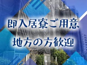 【防水・シーリング・外壁補修工　求人募集】-大阪市浪速区-　新規事業も立ち上げ!雇用形態選択可能!