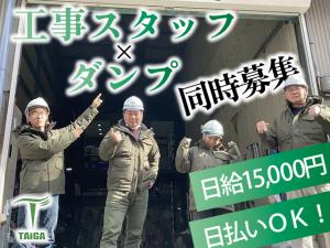 【外構工事スタッフ　求人募集】-大阪市平野区-　日給15,000円以上!稼ぎながら成長できる環境です!