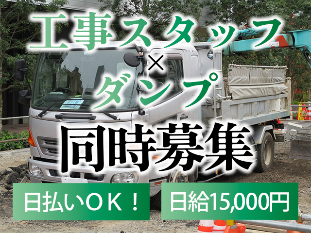 【ダンプ運転手　求人募集】-大阪市平野区-　日給15,000円以上!準中型、中型免許でしっかり稼ごう!